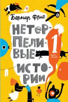 Бернар Фрио - Нетерпеливые истории обложка книги Бернар Фрио - Нетерпеливые истории обложка книги