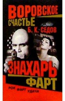 Воровское счастье. Знахарь. Фарт: Роман