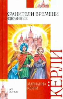 Марианна Керли - Хранители времени. Избранные обложка книги Марианна Керли - Хранители времени. Избранные обложка книги