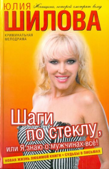 Юлия Шилова - Шаги по стеклу, или Я знаю о мужчинах все! обложка книги Юлия Шилова - Шаги по стеклу, или Я знаю о мужчинах все! обложка книги