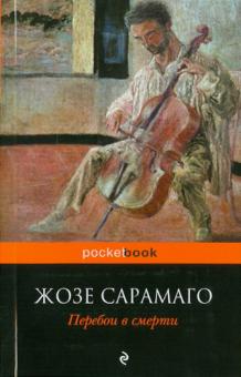 Жозе Сарамаго - Перебои в смерти обложка книги Жозе Сарамаго - Перебои в смерти обложка книги