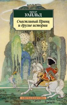 Оскар Уайльд - Счастливый Принц и другие истории обложка книги Оскар Уайльд - Счастливый Принц и другие истории обложка книги