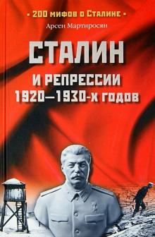 Арсен Мартиросян - Сталин и репрессии 1920-1930-х годов обложка книги Арсен Мартиросян - Сталин и репрессии 1920-1930-х годов обложка книги