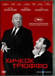 Хичкок/Трюффо (DVD)