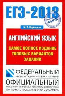 Мария Вербицкая - ЕГЭ-13. Английский язык. Самое полное издание типовых вариантов заданий обложка книги Мария Вербицкая - ЕГЭ-13. Английский язык. Самое полное издание типовых вариантов заданий обложка книги