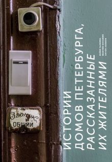 Галкина, Косьмин - Истории домов Петербурга, рассказанные их жителями