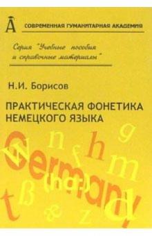 Н.И. Борисов - Практическая фонетика немецкого языка обложка книги Н.И. Борисов - Практическая фонетика немецкого языка обложка книги
