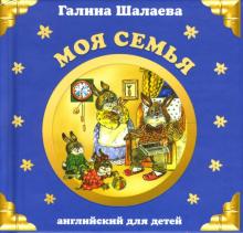 Галина Шалаева - Моя семья. Английский язык обложка книги Галина Шалаева - Моя семья. Английский язык обложка книги