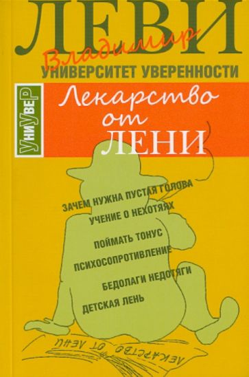 Владимир Леви - Лекарство от лени обложка книги Владимир Леви - Лекарство от лени обложка книги