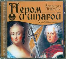 Пером и шпагой (2 CDmp3)