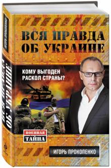 Игорь Прокопенко - Вся правда об Украине обложка книги Игорь Прокопенко - Вся правда об Украине обложка книги