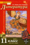 Зинин, Чалмаев - Литература. 11 класс. Базовый уровень. Учебник. В 2-х частях. ФГОС обложка книги Зинин, Чалмаев - Литература. 11 класс. Базовый уровень. Учебник. В 2-х частях. ФГОС обложка книги