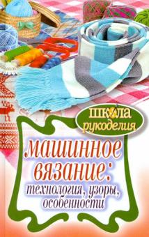 Машинное вязание: технология, узоры, особенности