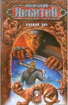 Юрий Никитин - Княжий пир: Фантастический роман обложка книги Юрий Никитин - Княжий пир: Фантастический роман обложка книги