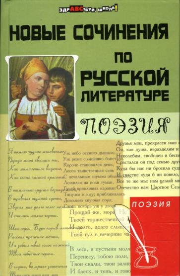 Дормидонова, Мугатина - Новые сочинения по русской литературе: Поэзия обложка книги Дормидонова, Мугатина - Новые сочинения по русской литературе: Поэзия обложка книги