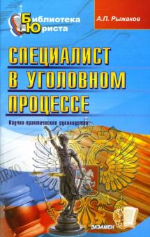 Александр Рыжаков - Специалист в уголовном процессе: научно-практическое руководство обложка книги Александр Рыжаков - Специалист в уголовном процессе: научно-практическое руководство обложка книги