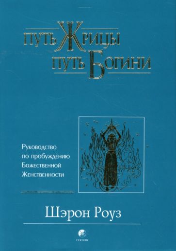 Шерон Роуз - Путь жрицы, путь богини. Руководство по пробуждению Божественной Женственности обложка книги Шерон Роуз - Путь жрицы, путь богини. Руководство по пробуждению Божественной Женственности обложка книги