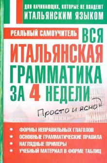 Сергей Матвеев - Вся итальянская грамматика за 4 недели обложка книги Сергей Матвеев - Вся итальянская грамматика за 4 недели обложка книги
