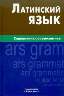 Инна Богатырева - Латинский язык. Справочник по грамматике обложка книги Инна Богатырева - Латинский язык. Справочник по грамматике обложка книги