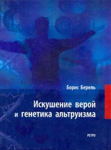 Борис Берель - Искушение верой и генетика альтруизма обложка книги Борис Берель - Искушение верой и генетика альтруизма обложка книги