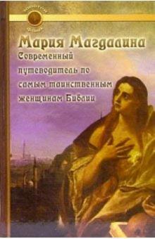 Маргарет Старберд - Мария Магдалина. Современный путеводитель по самым таинственным женщинам Библии обложка книги Маргарет Старберд - Мария Магдалина. Современный путеводитель по самым таинственным женщинам Библии обложка книги