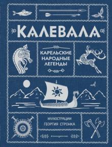 Калевала обложка книги Калевала обложка книги
