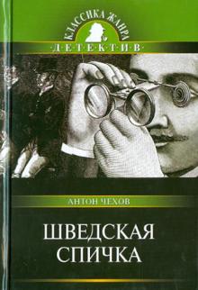 Антон Чехов - Шведская спичка обложка книги Антон Чехов - Шведская спичка обложка книги