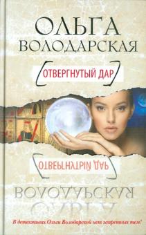 Ольга Володарская - Отвергнутый дар обложка книги Ольга Володарская - Отвергнутый дар обложка книги