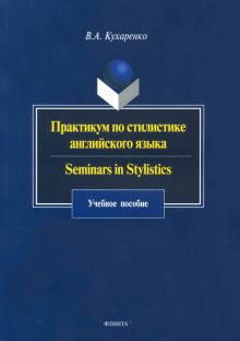 Практикум по стилистике английского языка. Seminars in Stylistics. Учебное пособие