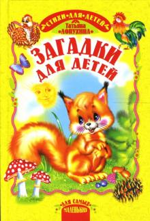 Татьяна Лопухина - Загадки для детей обложка книги Татьяна Лопухина - Загадки для детей обложка книги