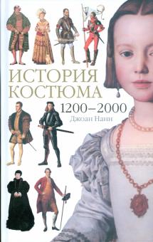 Джоан Нанн - История костюма. 1200-2000 обложка книги Джоан Нанн - История костюма. 1200-2000 обложка книги