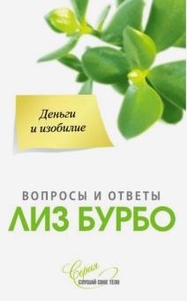 Лиз Бурбо - Деньги и изобилие обложка книги Лиз Бурбо - Деньги и изобилие обложка книги