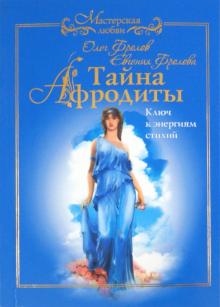 Тайна Афродиты. Ключ к энергиям стихий