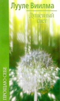 Лууле Виилма - Душевный свет обложка книги Лууле Виилма - Душевный свет обложка книги