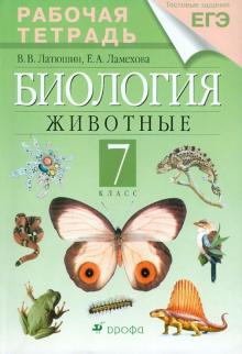 Латюшин, Ламехова - Биология. Животные. 7 класс. Рабочая тетрадь к учебнику В.В. Латюшина, В.А. Шапкина обложка книги Латюшин, Ламехова - Биология. Животные. 7 класс. Рабочая тетрадь к учебнику В.В. Латюшина, В.А. Шапкина обложка книги
