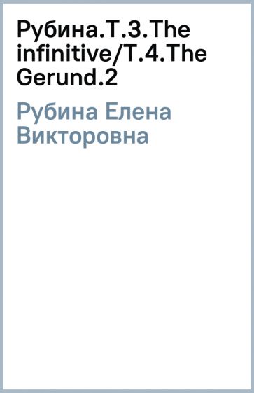Елена Рубина - Рубина.Т.3.The infinitive/Т.4.The Gerund.(2) обложка книги Елена Рубина - Рубина.Т.3.The infinitive/Т.4.The Gerund.(2) обложка книги