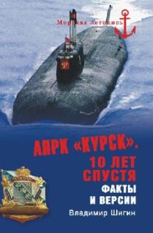 Владимир Шигин - АПРК "Курск". 10 лет спустя. Факты и версии обложка книги Владимир Шигин - АПРК "Курск". 10 лет спустя. Факты и версии обложка книги