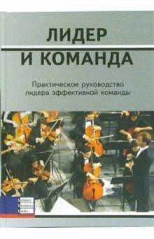 Лидер и команда. Практическое руководство лидера эффективной команды обложка книги Лидер и команда. Практическое руководство лидера эффективной команды обложка книги