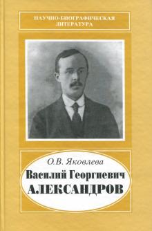 Ольга Яковлева - Василий Георгиевич Александров, 1887-1963 обложка книги Ольга Яковлева - Василий Георгиевич Александров, 1887-1963 обложка книги