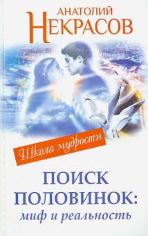 Поиск половинок: миф и реальность