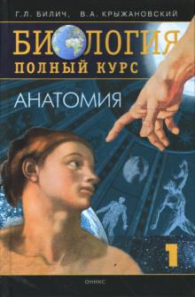 Биология. Полный курс. В 3-х томах. Том 1. Анатомия