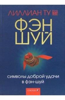 Лиллиан Ту - Символы доброй удачи в фэн-шуй обложка книги Лиллиан Ту - Символы доброй удачи в фэн-шуй обложка книги