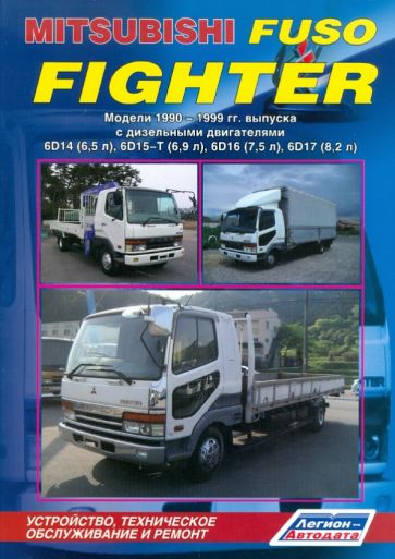 Mitsubishi Fuso Fighter 1990 - 1999 гг. выпуска с дизеьными двигателями 6D14 (6,5 л), 6D15-T (6,9 л) обложка книги Mitsubishi Fuso Fighter 1990 - 1999 гг. выпуска с дизеьными двигателями 6D14 (6,5 л), 6D15-T (6,9 л) обложка книги