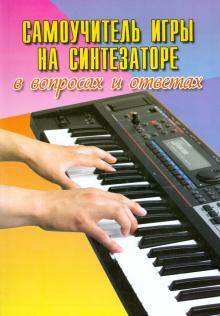 Поливода, Сластененко - Самоучитель игры на синтезаторе в вопросах и ответах обложка книги Поливода, Сластененко - Самоучитель игры на синтезаторе в вопросах и ответах обложка книги
