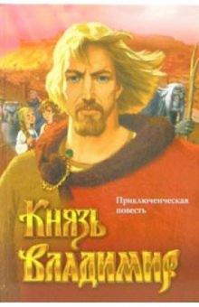 Игорь Брусенцев - Князь Владимир: Приключенческая историческая повесть обложка книги Игорь Брусенцев - Князь Владимир: Приключенческая историческая повесть обложка книги