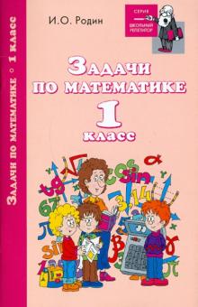Игорь Родин - Задачи по математике: 1 класс обложка книги Игорь Родин - Задачи по математике: 1 класс обложка книги