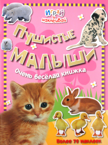 Играй и наклеивай. Пушистые малыши обложка книги Играй и наклеивай. Пушистые малыши обложка книги