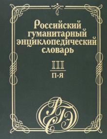 Российский гуманитарный энциклопедический словарь. В 3 т. Том III обложка книги Российский гуманитарный энциклопедический словарь. В 3 т. Том III обложка книги