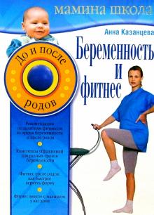 Анна Казанцева - Беременность и фитнес. До и после родов обложка книги Анна Казанцева - Беременность и фитнес. До и после родов обложка книги