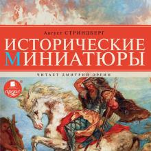 Исторические миниатюры (CDmp3)